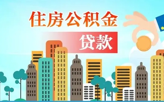 补缴公积金是什么意思-松原公积金代办平台