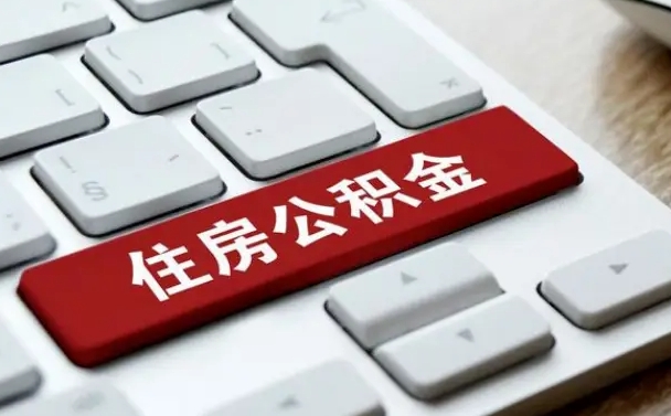 安阳能用外地的公积金吗_松原公积金代办服务